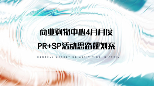 商场购物中心4月月度PR SP活动思路规划方案【www