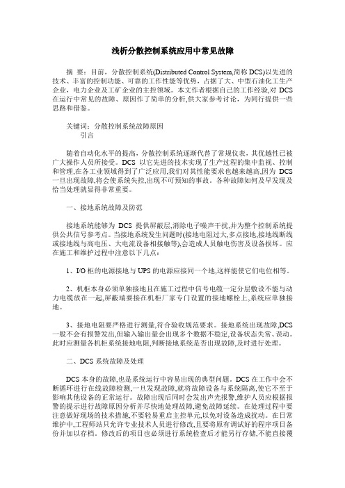 浅析分散控制系统应用中常见故障