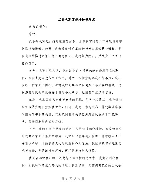 工作失职万能检讨书范文（三篇）