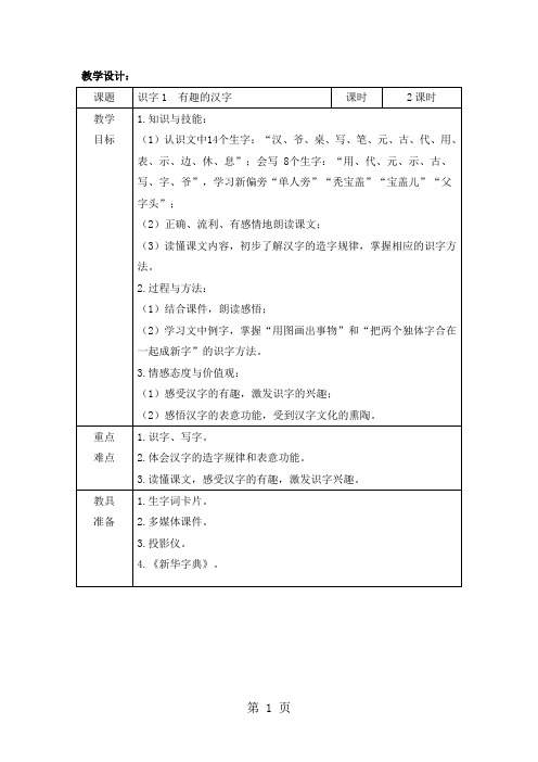 一年级下册语文教案识字1 有趣的汉字_语文S版(2018)-教学文档