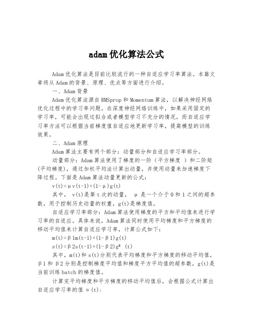 adam优化算法公式