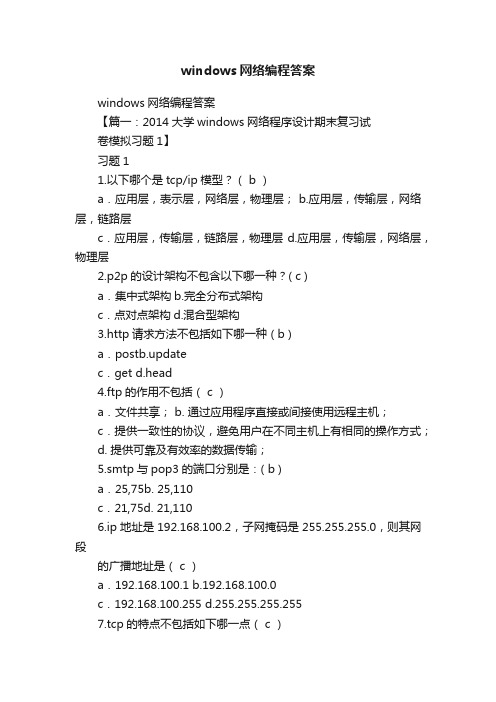 windows网络编程答案