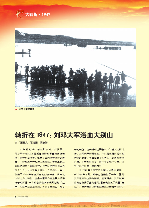 转折在1947：刘邓大军浴血大别山