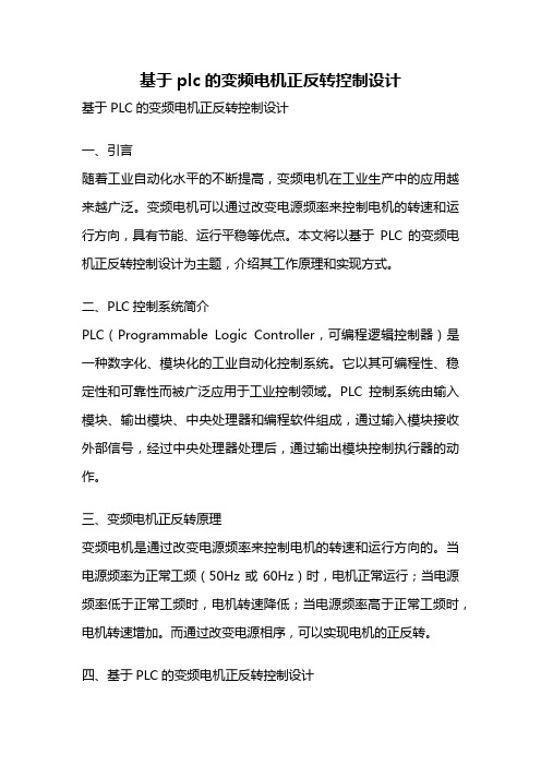 基于plc的变频电机正反转控制设计