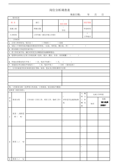 岗位分析调查表模板