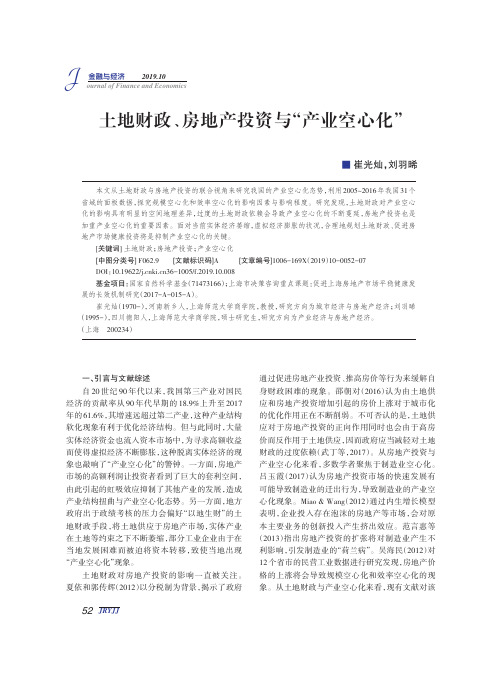 土地财政、房地产投资与“产业空心化”