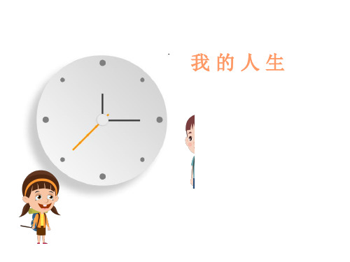 我的人生PPT课件