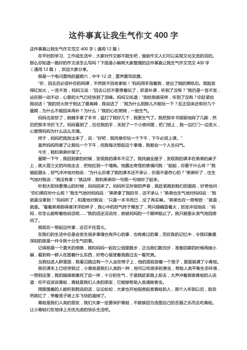 这件事真让我生气作文范文400字（通用12篇）