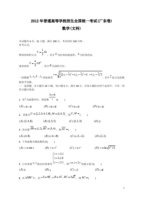 2012年全国高考文科数学试题及答案-广东卷