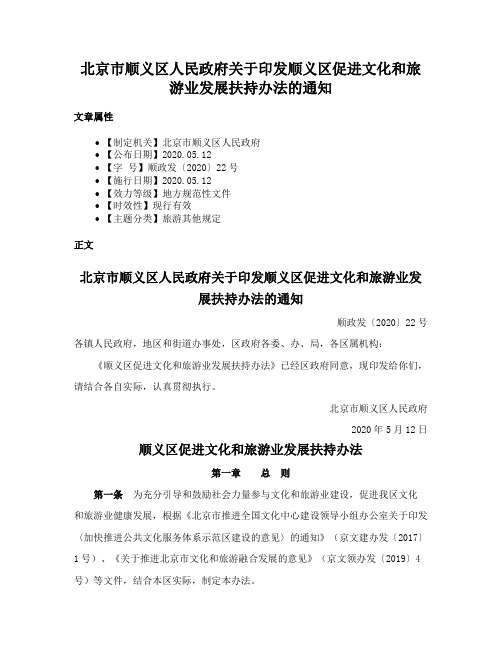 北京市顺义区人民政府关于印发顺义区促进文化和旅游业发展扶持办法的通知