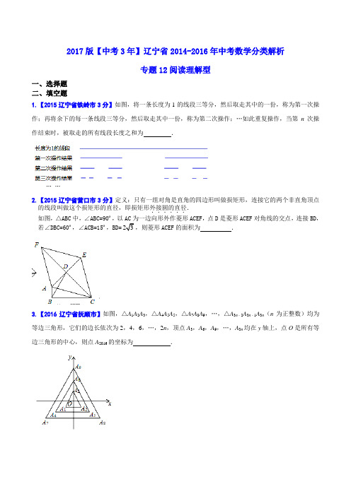 专题12 阅读理解型-备战2017年中考2014-2016年辽宁省中考数学试卷分类汇编(原卷版)