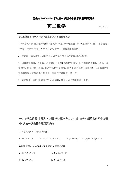 江苏省昆山市2020年高二第一学期期中教学质量调研测试数学试题及答案