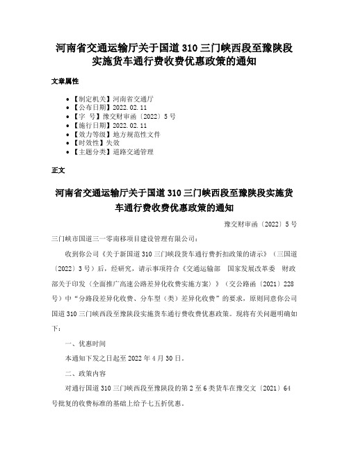 河南省交通运输厅关于国道310三门峡西段至豫陕段实施货车通行费收费优惠政策的通知