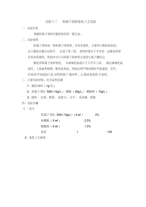 实验十三阳离子染料染色工艺实验