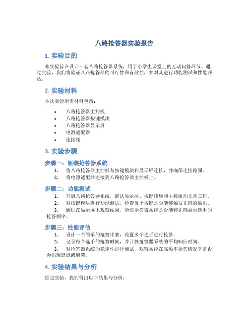 八路抢答器实验报告