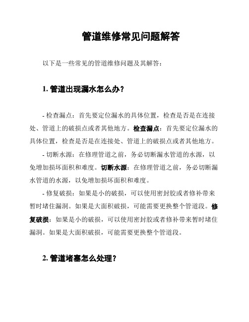 管道维修常见问题解答