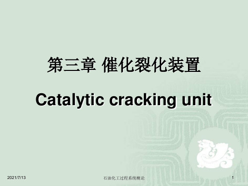 催化裂化装置