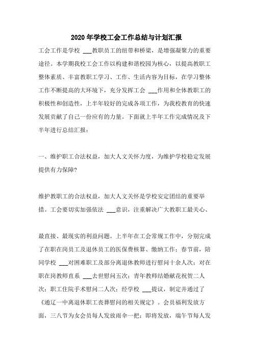 2020年学校工会工作总结与计划汇报