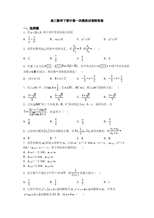 高三数学下期中第一次模拟试卷附答案