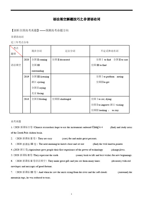 高考语法填空考点解析之非谓语动词(高考真题+答案详解)