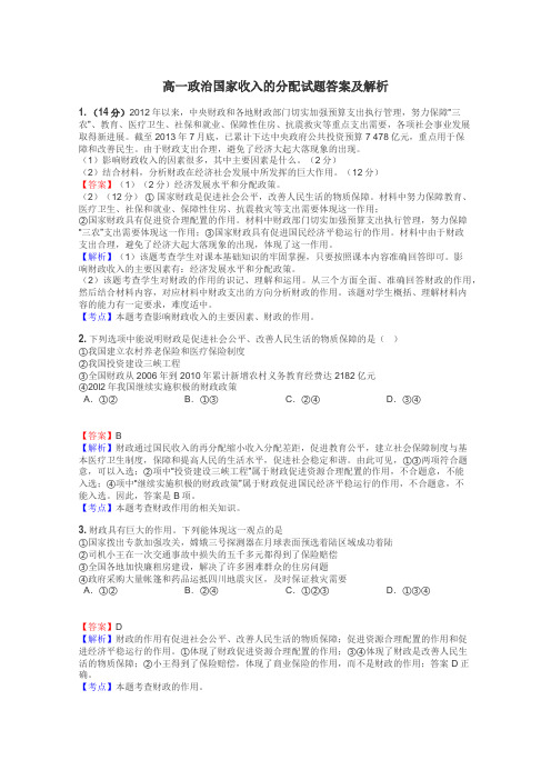 高一政治国家收入的分配试题答案及解析
