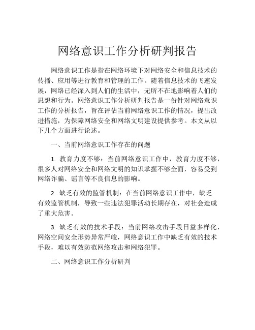 网络意识工作分析研判报告