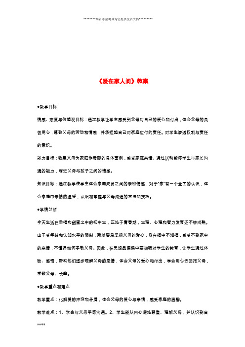 七年级道德与法治上册 第三单元第七课 亲情之爱 第2框 爱在家人间教案 新人教版