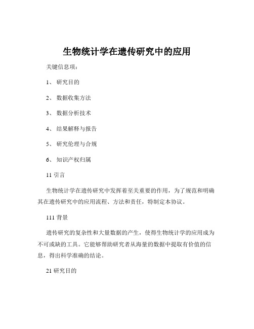 生物统计学在遗传研究中的应用