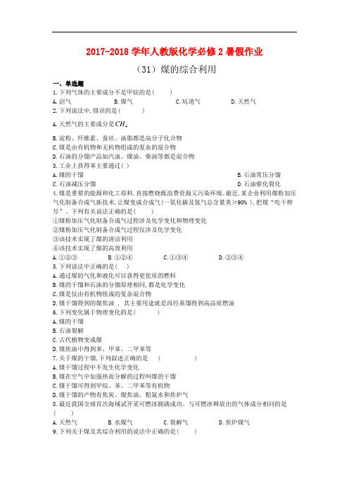 2017-2018学年人教版化学必修2暑假作业：(31)煤的综合利用