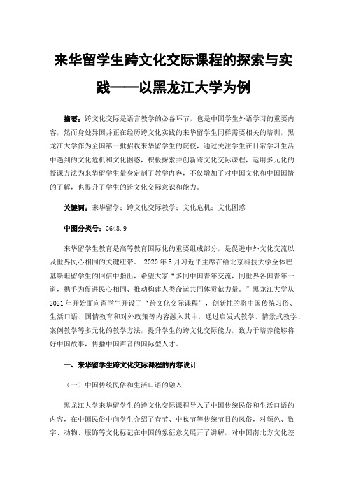 来华留学生跨文化交际课程的探索与实践——以黑龙江大学为例