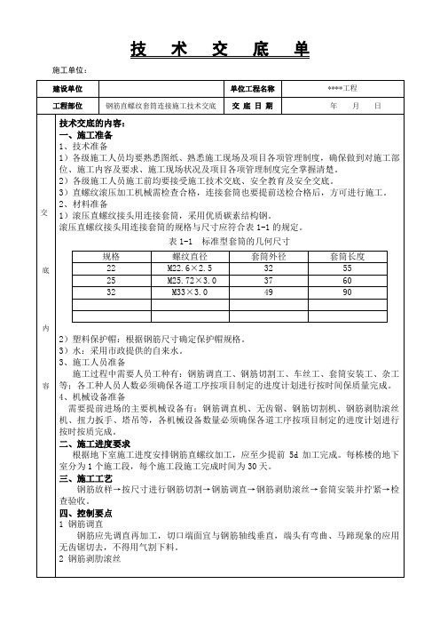 钢筋直螺纹套筒连接施工技术交底