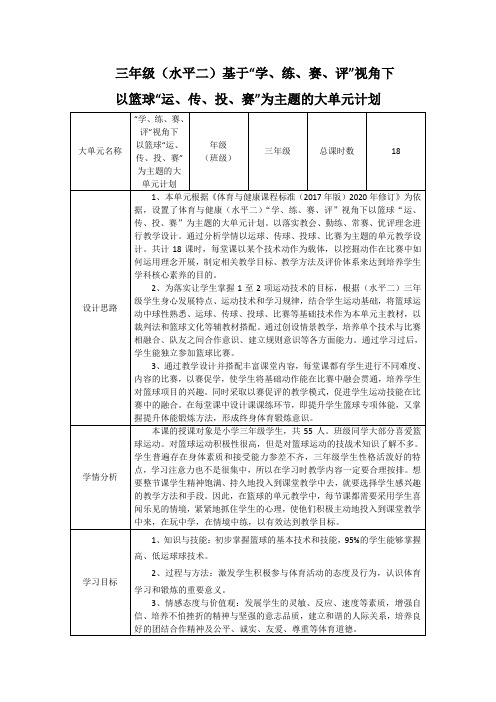 5.水平二 三年级篮球 18课时大单元设计    --篮球高、低运球