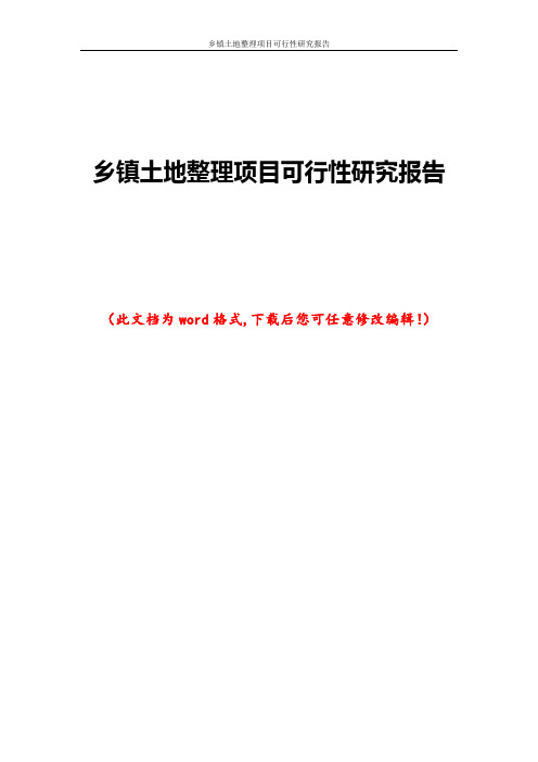 乡镇土地整理项目可行性研究报告