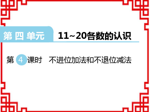 西师版小学数学一年级上册(XSD)教学课件 第四单元11~20各数的认识不进位加法和不退位减法