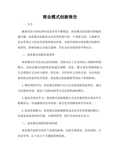 商业模式创新报告