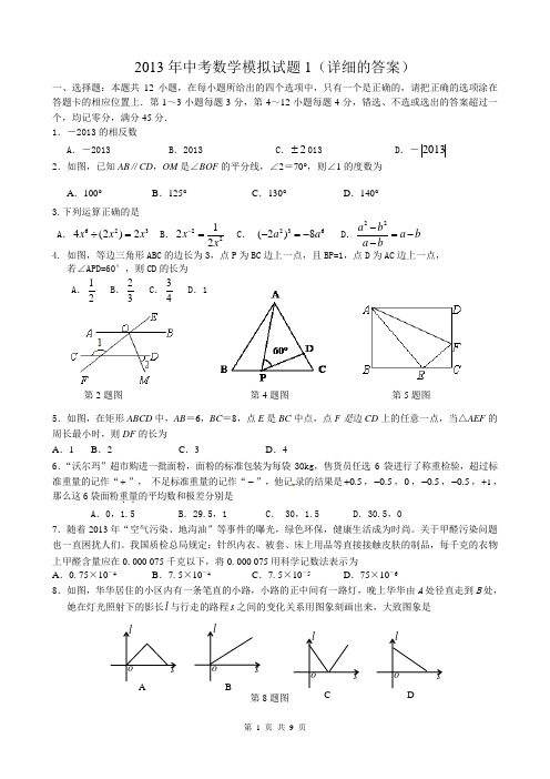 2013年中考数学模拟试题1