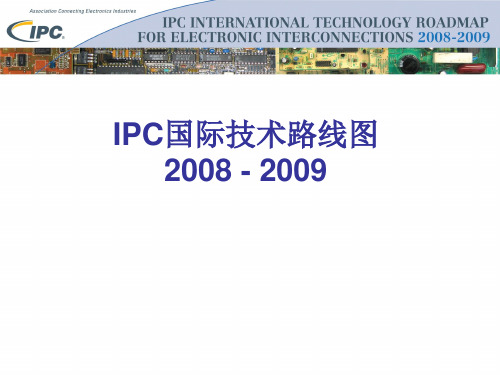 IPC国际技术路线图介绍