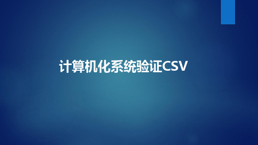 计算机化系统验证CSV