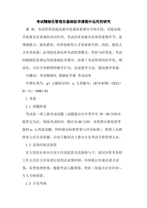 考试精细化管理在基础医学课程中运用研究