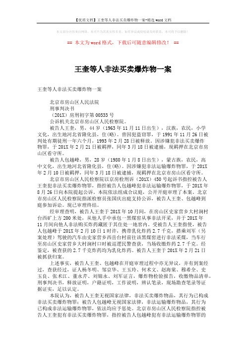 【优质文档】王奎等人非法买卖爆炸物一案-精选word文档 (2页)