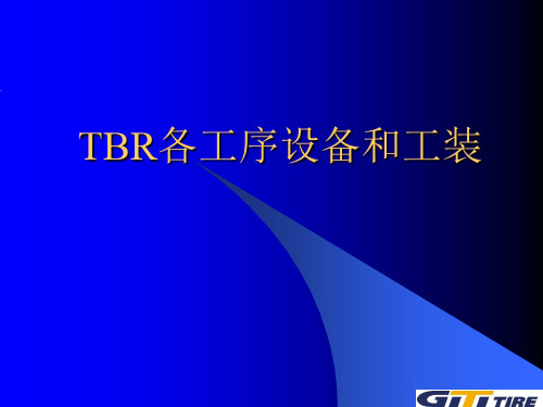 TBR各工序需要的工装和设备