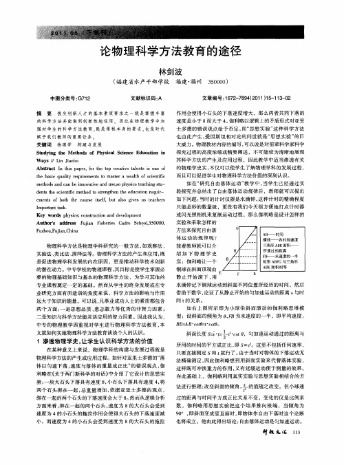 论物理科学方法教育的途径