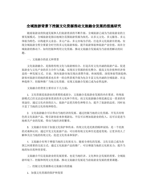 全域旅游背景下挖掘文化资源推动文旅融合发展的措施研究