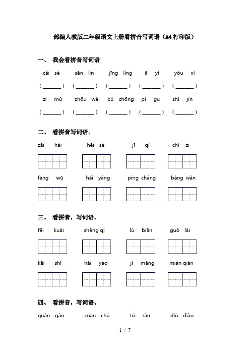 部编人教版二年级语文上册看拼音写词语(A4打印版)