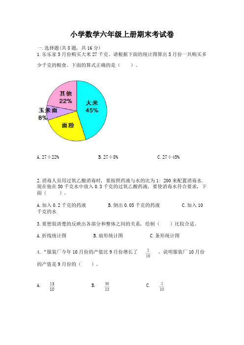 小学数学六年级上册期末考试卷含完整答案(历年真题)