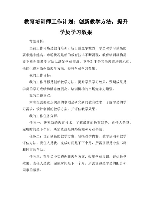 教育培训师工作计划：创新教学方法,提升学员学习效果