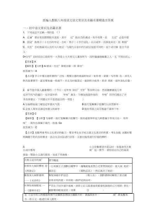 部编人教版八年级语文语文常识及名篇名著精选含答案