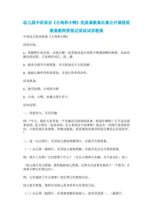 幼儿园中班语言《小鸡和小鸭》优质课教案比赛公开课获奖教案教师资格证面试试讲教案
