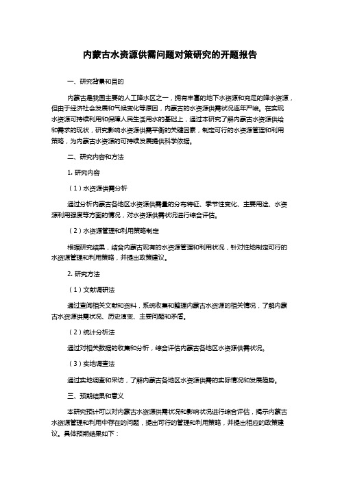 内蒙古水资源供需问题对策研究的开题报告