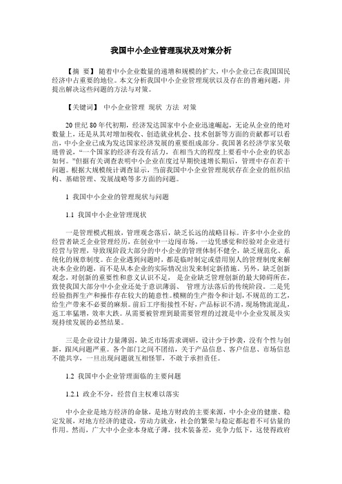 我国中小企业管理现状及对策分析